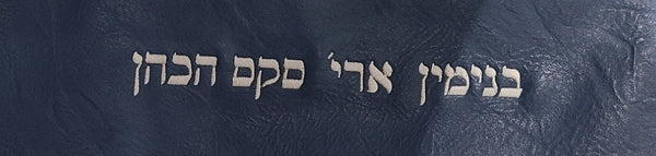 Tallit Prayer Shawl Bag, tallit bag, jewish wedding, tallit- faux  Leather with Custom Embroidery of your Name included