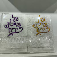 2 small Shabbat Washing Towels Set, netilat yadayim towels, washing towels, Jewish Gift, Shabbat gift, host gift, gift, Shabbat Shalom