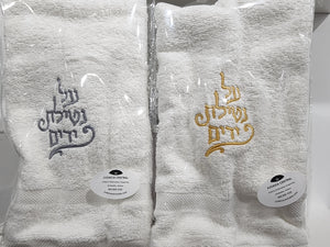 New netilat yadayim Washing Towel-#115
