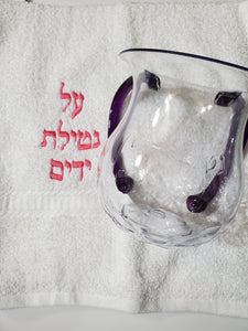 Custom Jewish Netilat Yadayim Hand Washing Holiday Towel and Judaica Arcrylic Washing Cup