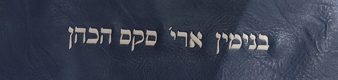 Tallit Prayer Shawl Bag, tallit bag, jewish wedding, tallit- faux  Leather with Custom Embroidery of your Name included