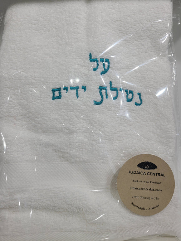 NEW Washing netilat yadayim Towel Shabbat